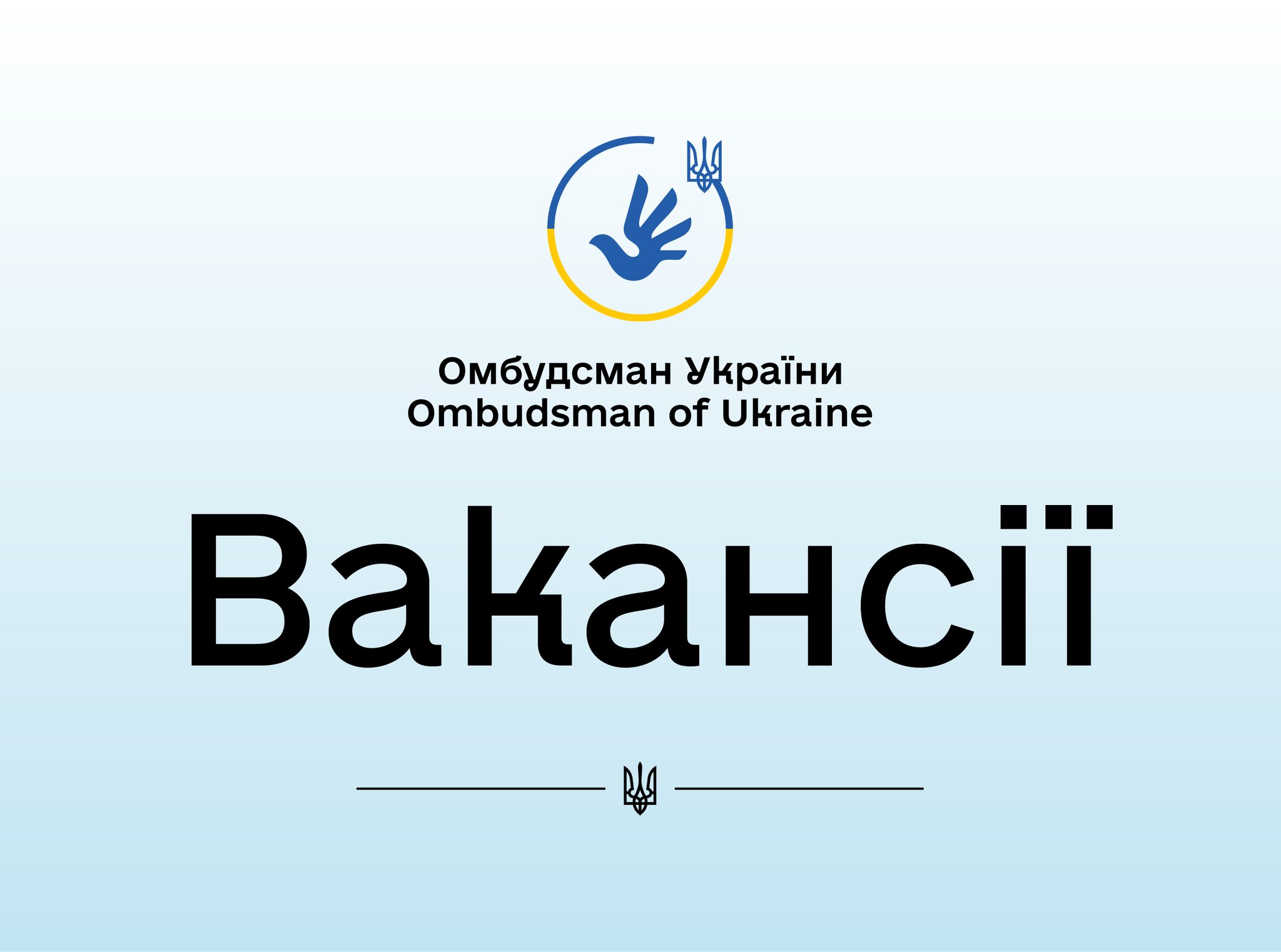 Конкурс на заміщення вакантних посад регіональних координаторів взаємодії з громадськістю у Волинській та Кіровоградській областях