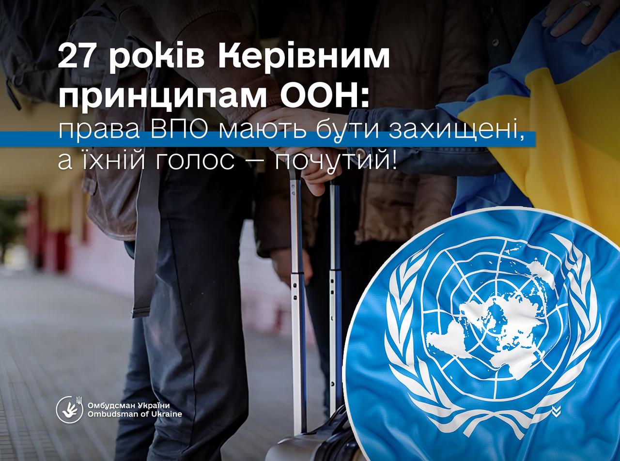 У квітні світова спільнота відзначає 27-му річницю Керівних принципів ООН з питань внутрішнього переміщення всередині країни