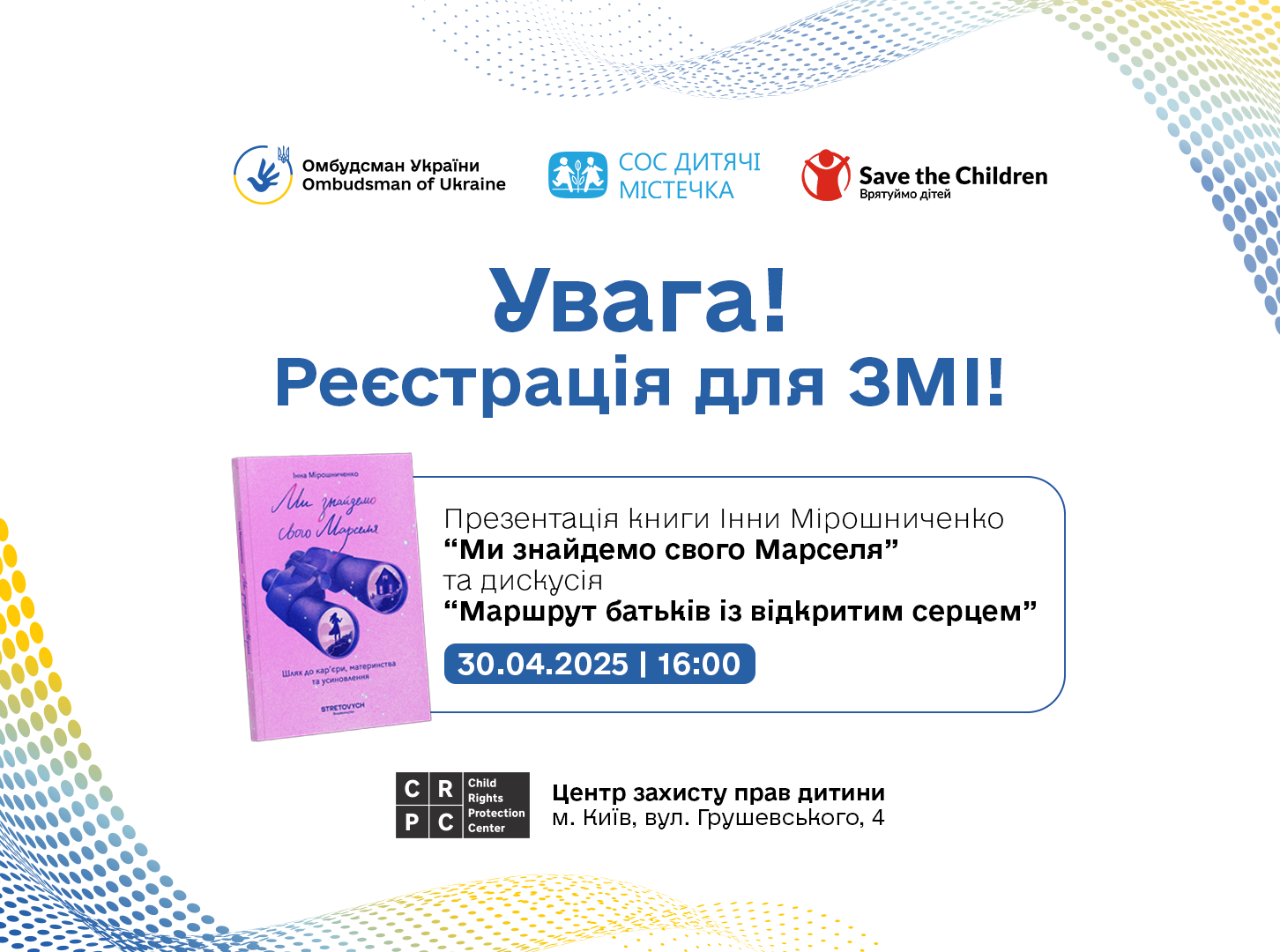Увага! Реєстрація для ЗМІ! Дискусія «Маршрут батьків із відкритим серцем»