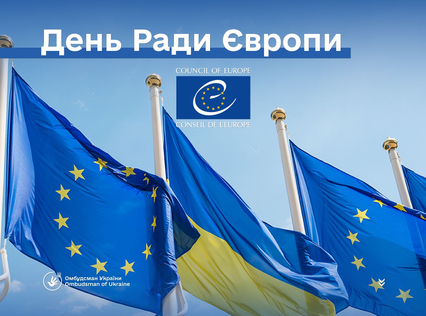 Сьогодні відзначаємо День Ради Європи — організації, яка вже 76 років об’єднує країни навколо спільних цінностей