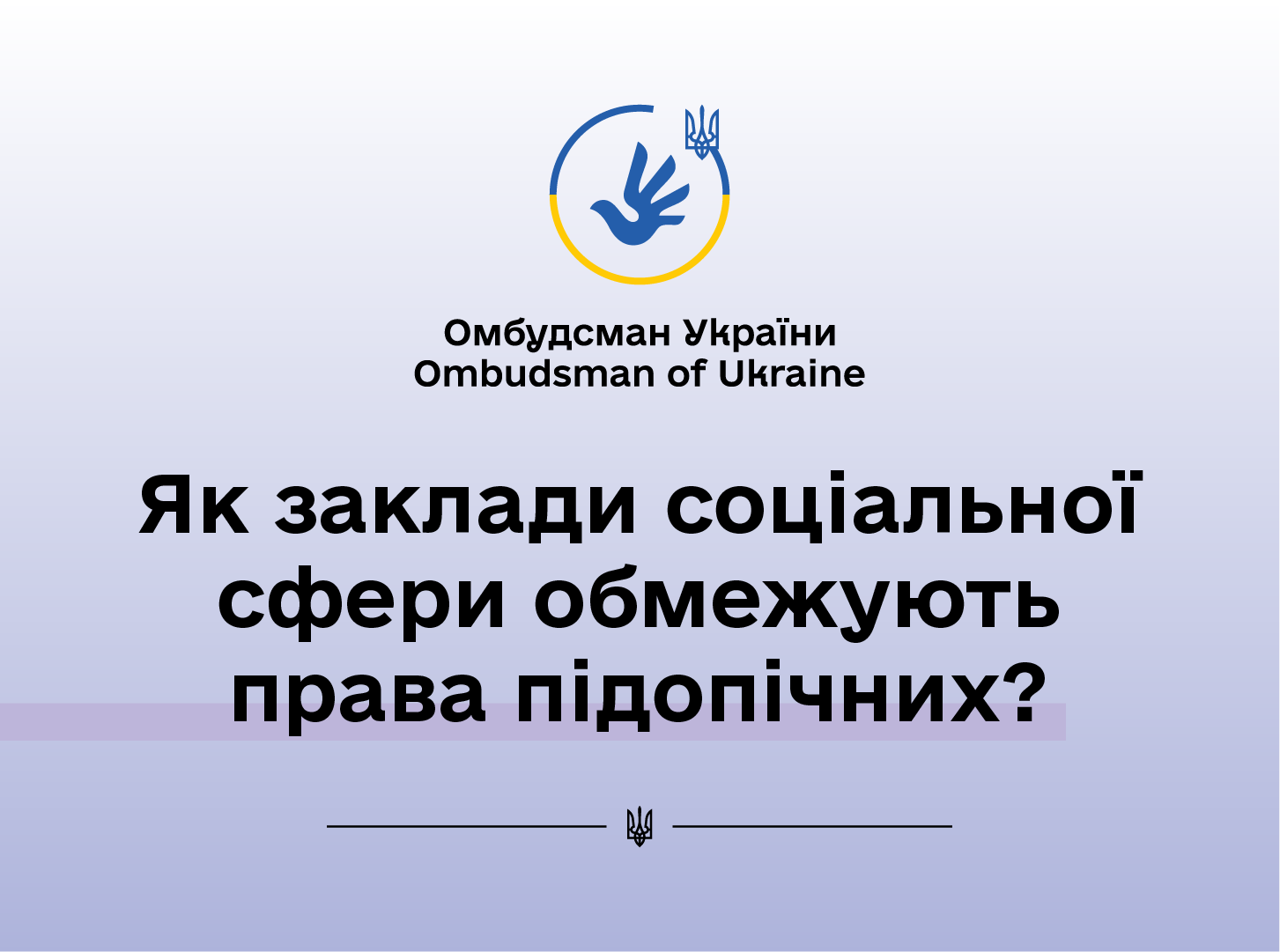 Як заклади соціальної сфери обмежують права підопічних