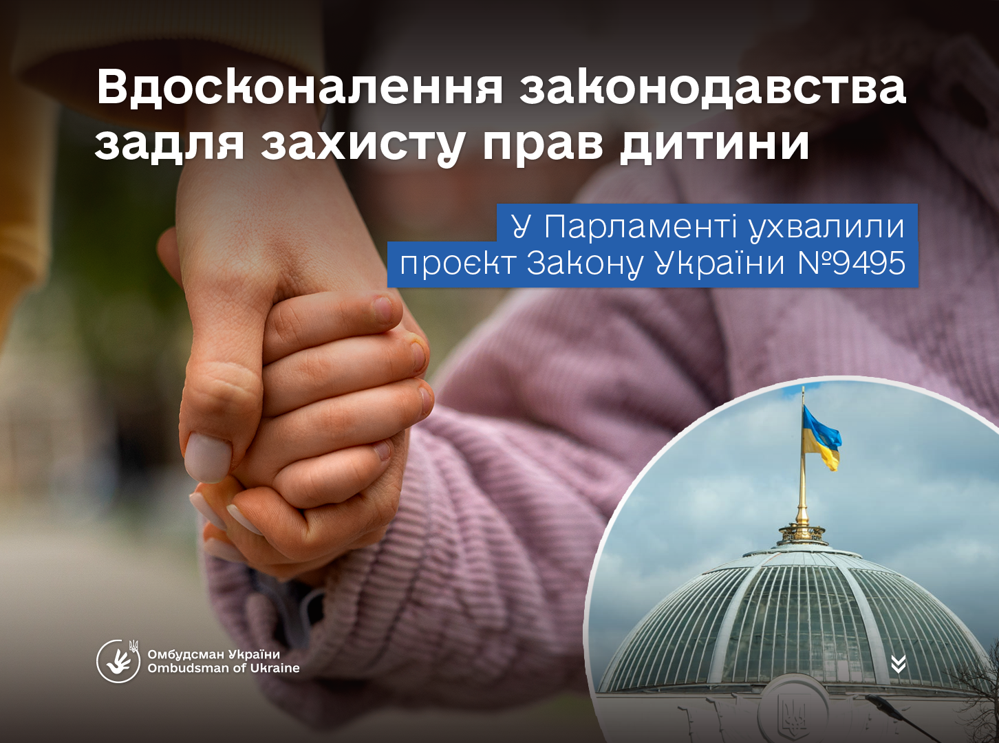 Омбудсман Дмитро Лубінець вітає ухвалення законопроєкту щодо захисту прав депортованих і примусово переміщених дітей