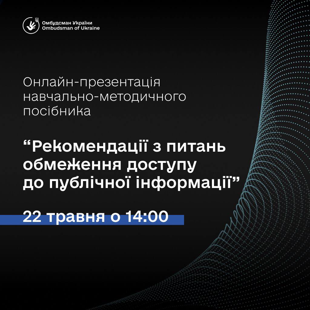 Запрошуємо до участі в онлайн-презентації навчально-методичного посібника «Рекомендації з питань обмеження доступу до публічної інформації»