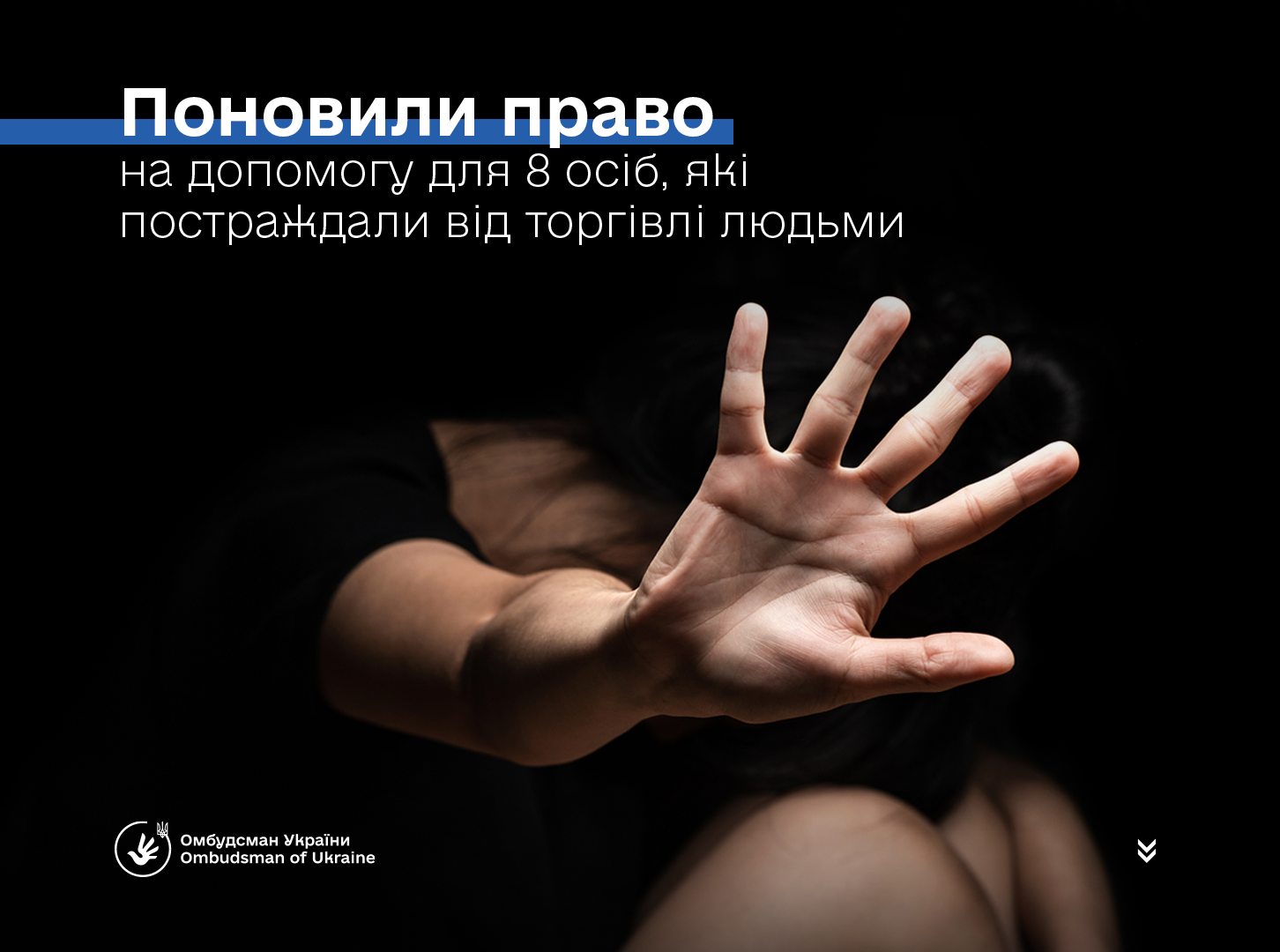 8 постраждалим від торгівлі людьми надано допомогу — результат реагування Уповноваженого
