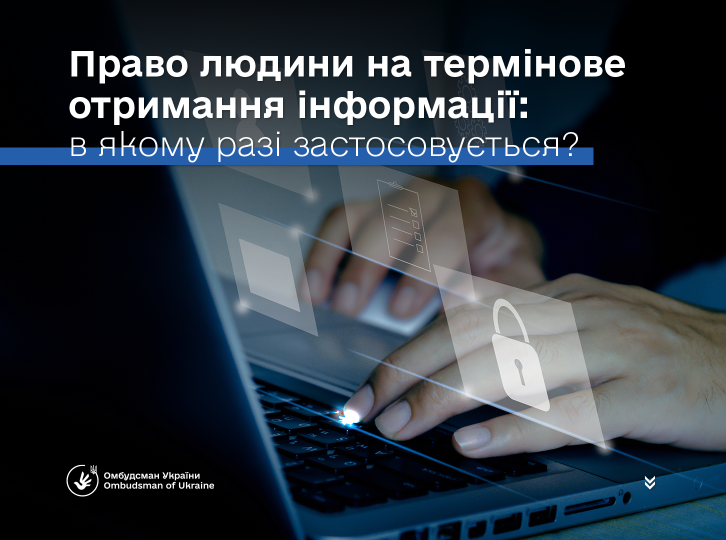 Омбудсман Дмитро Лубінець: у визначених випадках відповідь на запит надається не пізніше ніж за 48 годин