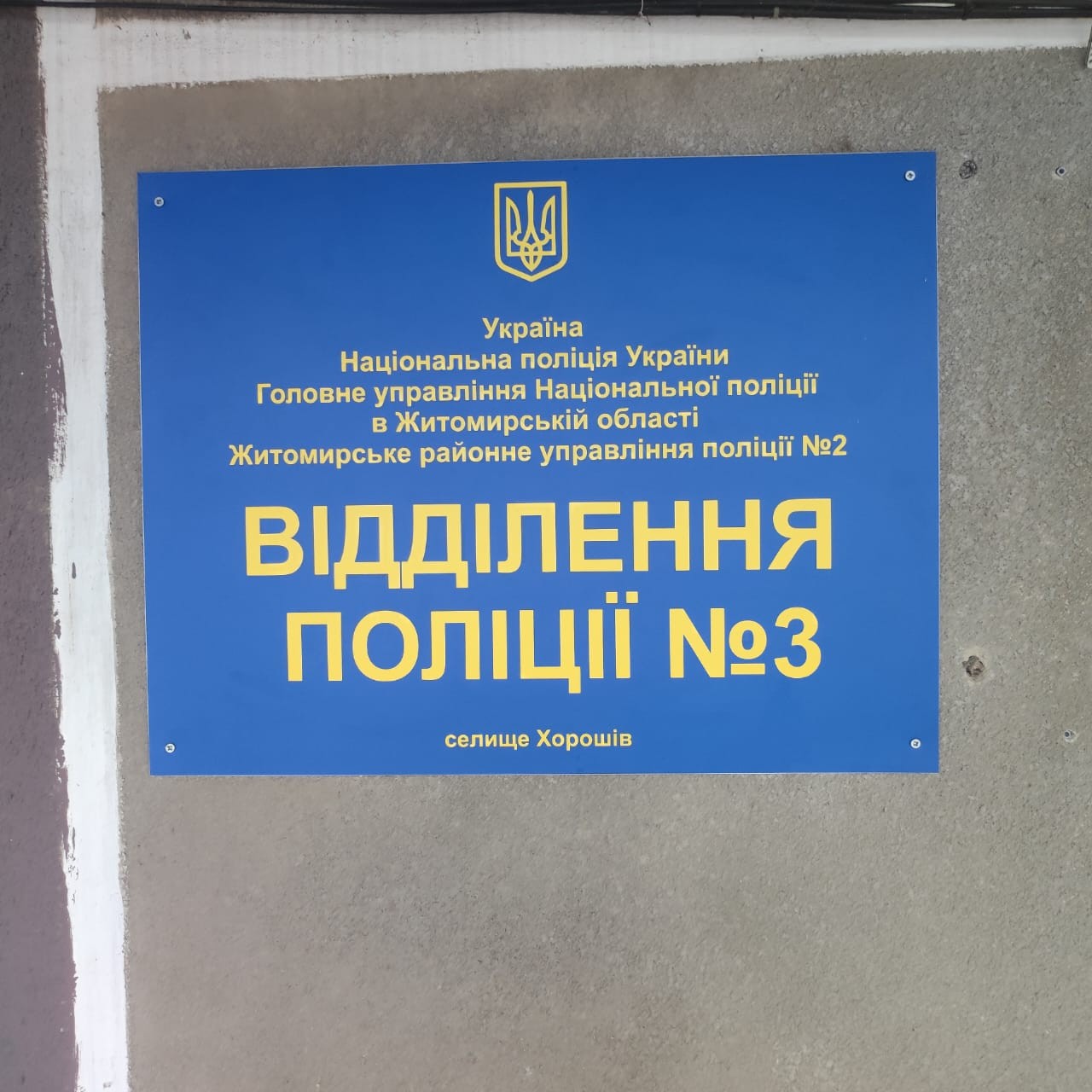 Відвідування відділення поліції №3 Житомирського районного управління поліції №2 ГУНП в Житомирській області
