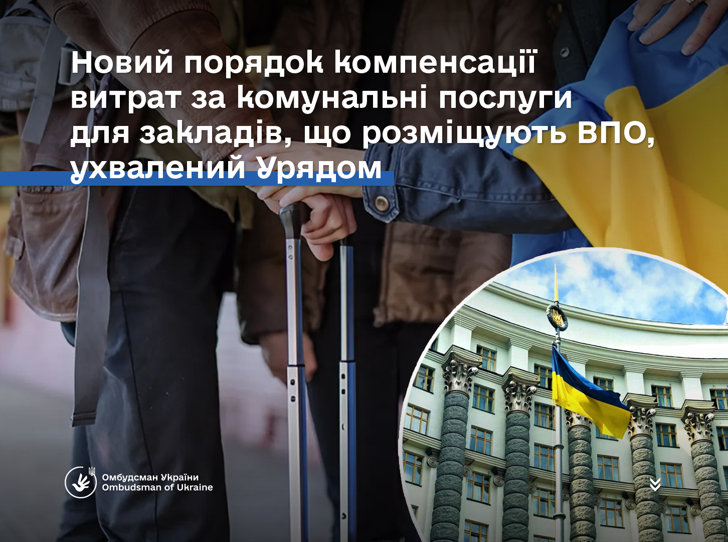 Новий порядок компенсацій витрат за комунальні послуги для закладів, що розміщують ВПО