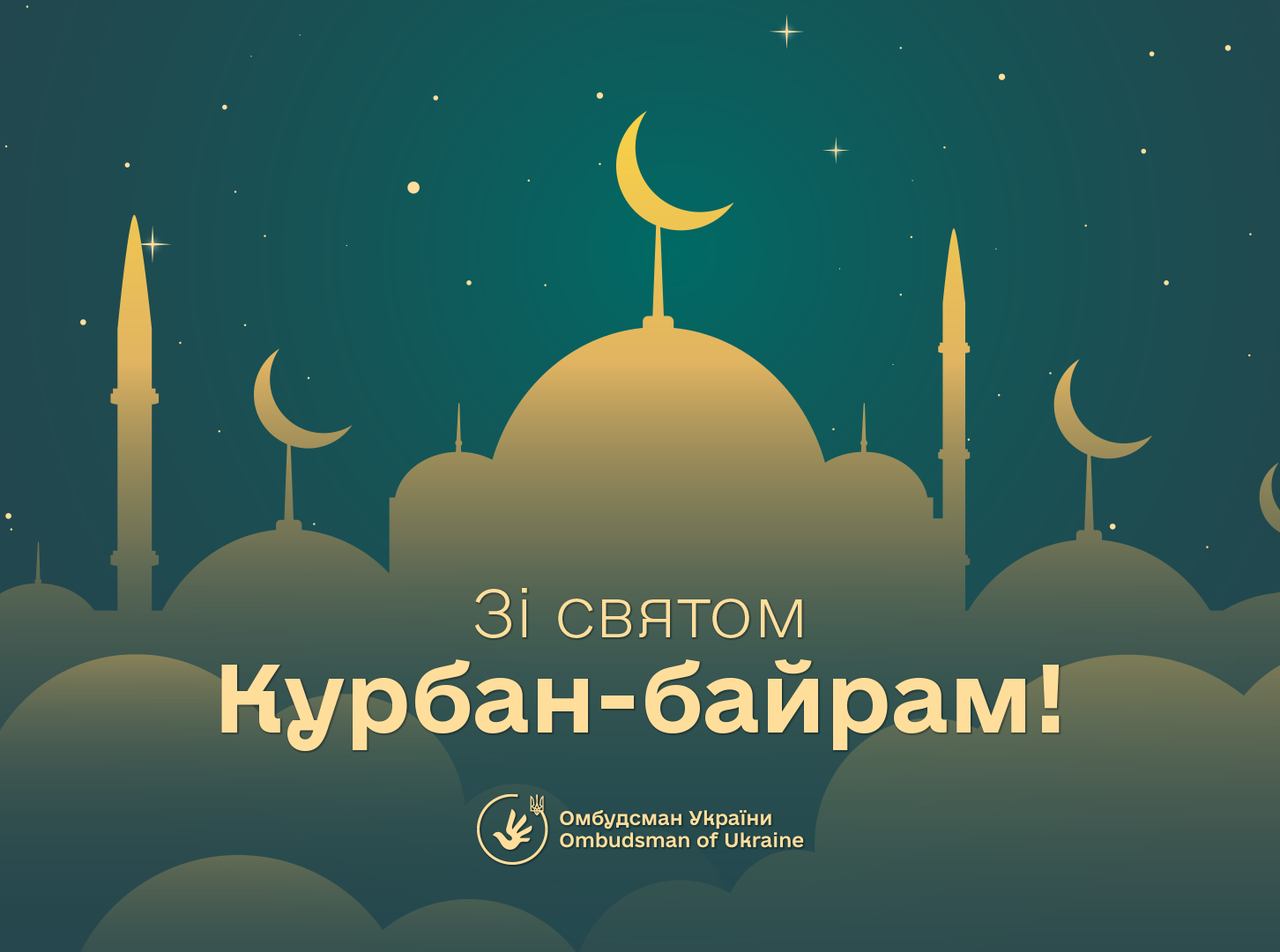 Омбудсман України Дмитро Лубінець вітає всіх мусульман України та світу зі святом Курбан-байрам!