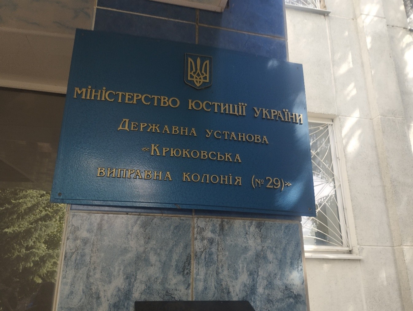 Відвідування державної установи «Крюковська виправна колонія (№ 29)»
