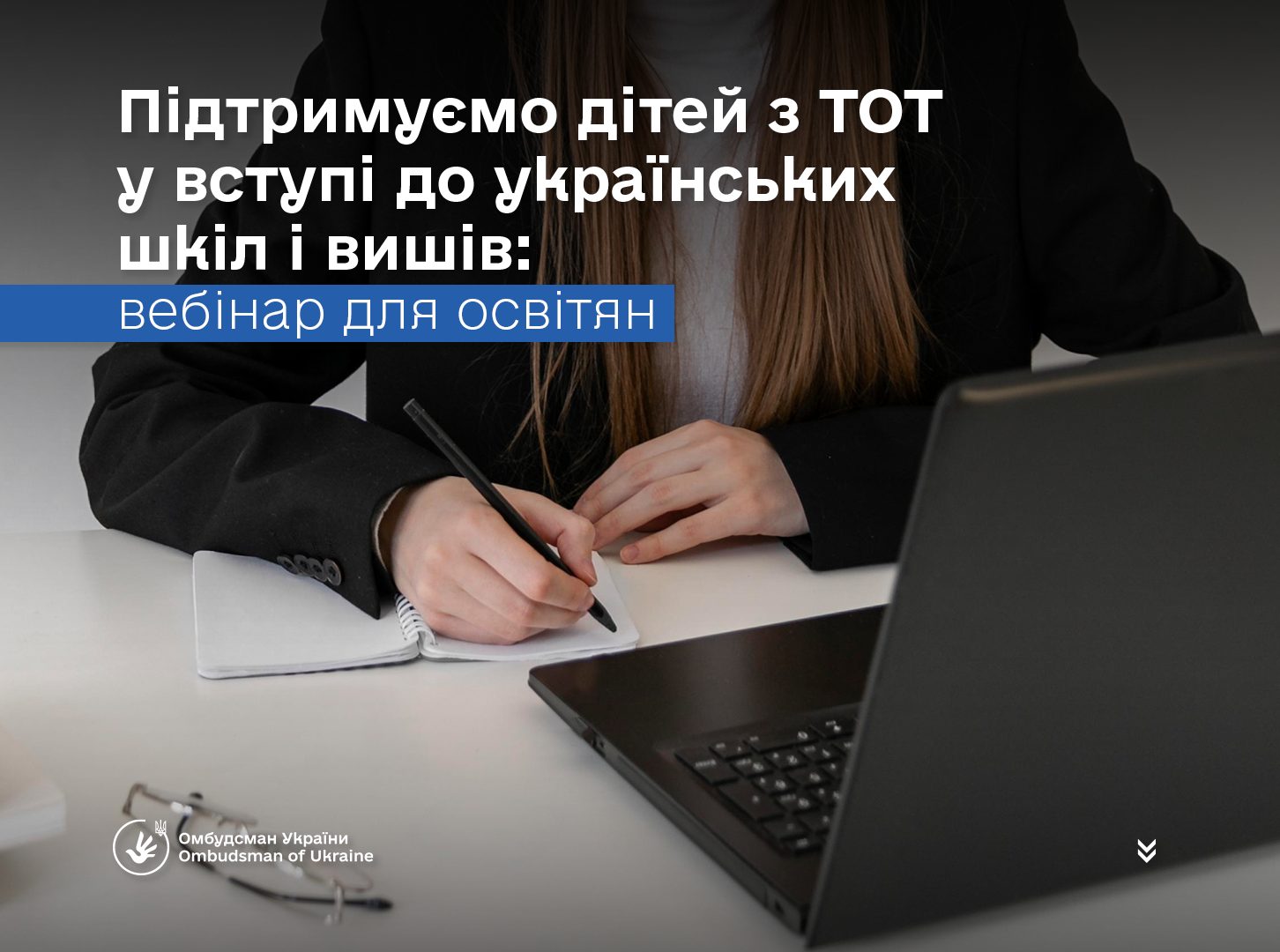 Вебінар для представників департаментів освіти і науки та уповноважених шкіл