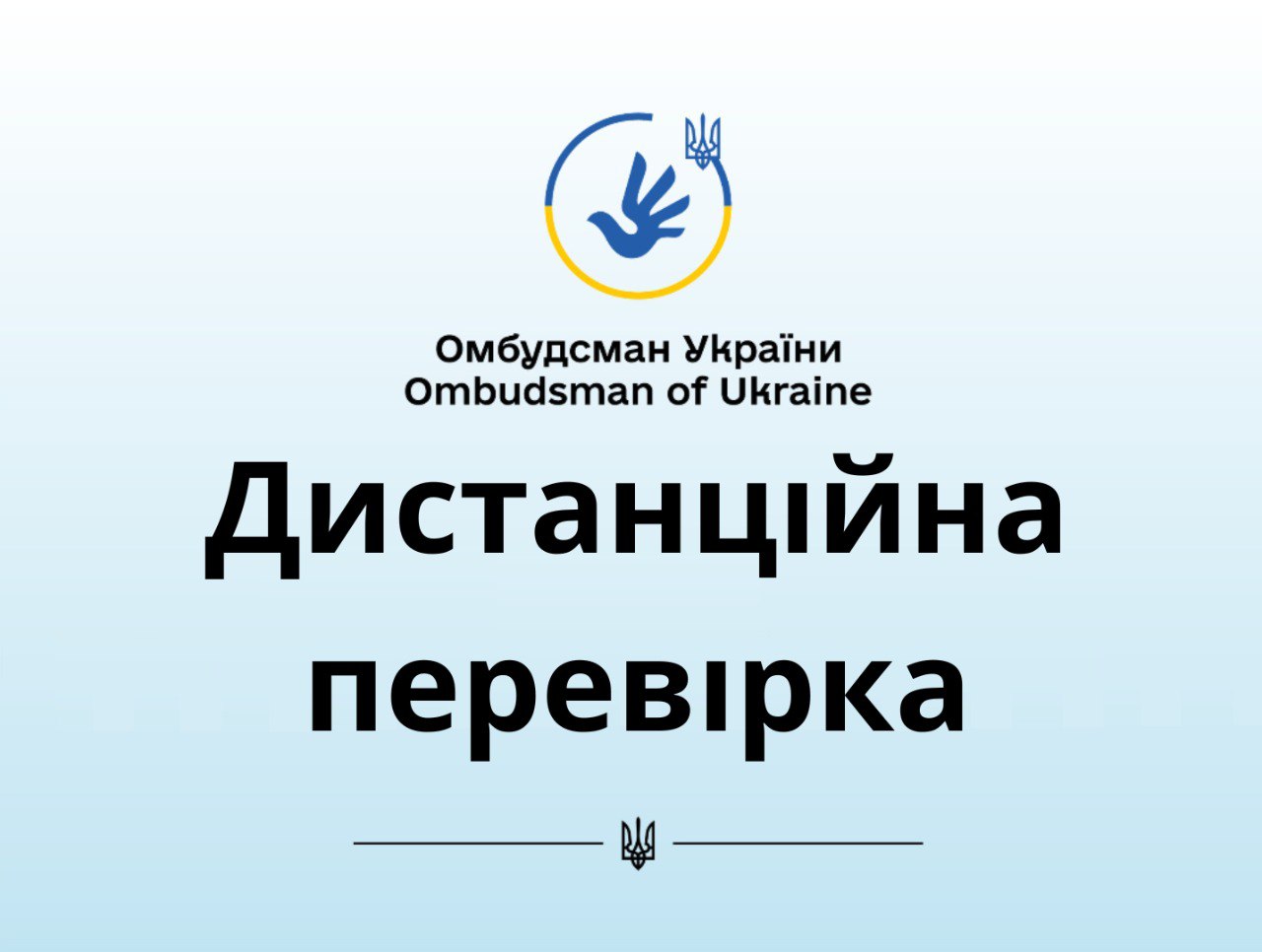 Безвиїзна перевірка дотримання прав людини і громадянина на звернення та інформацію Теребовлянською міською радою