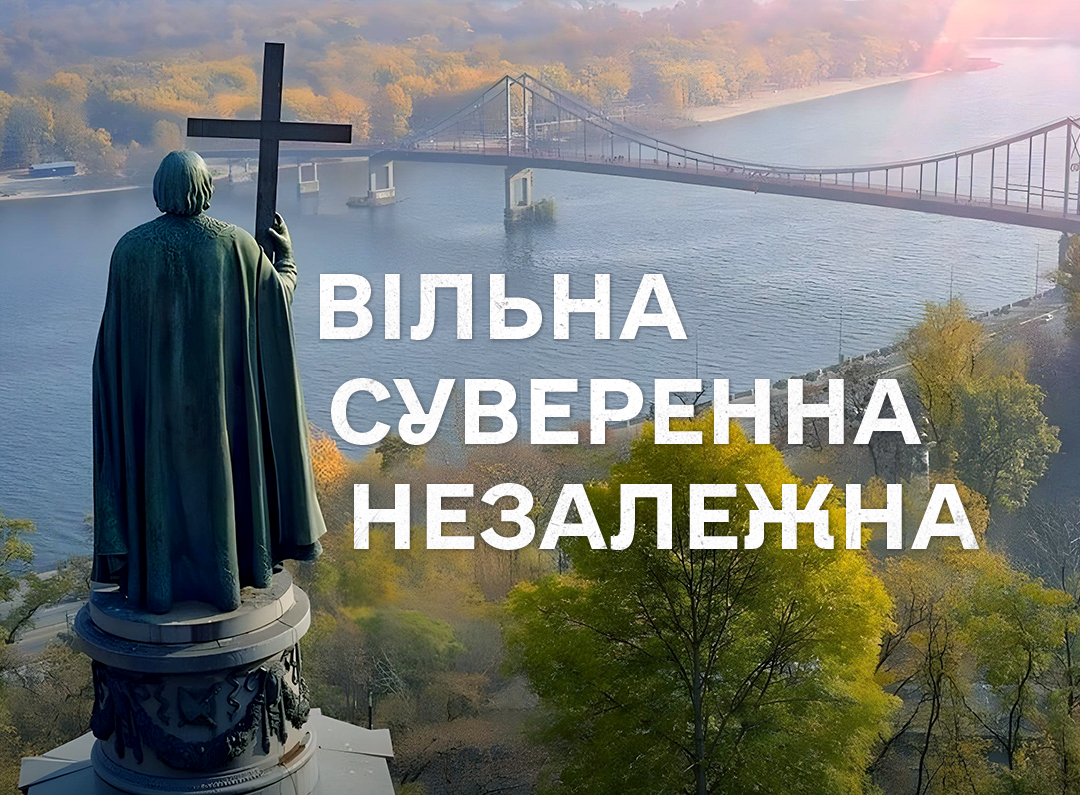 З Днем Української Державності та Днем хрещення Русі-України!