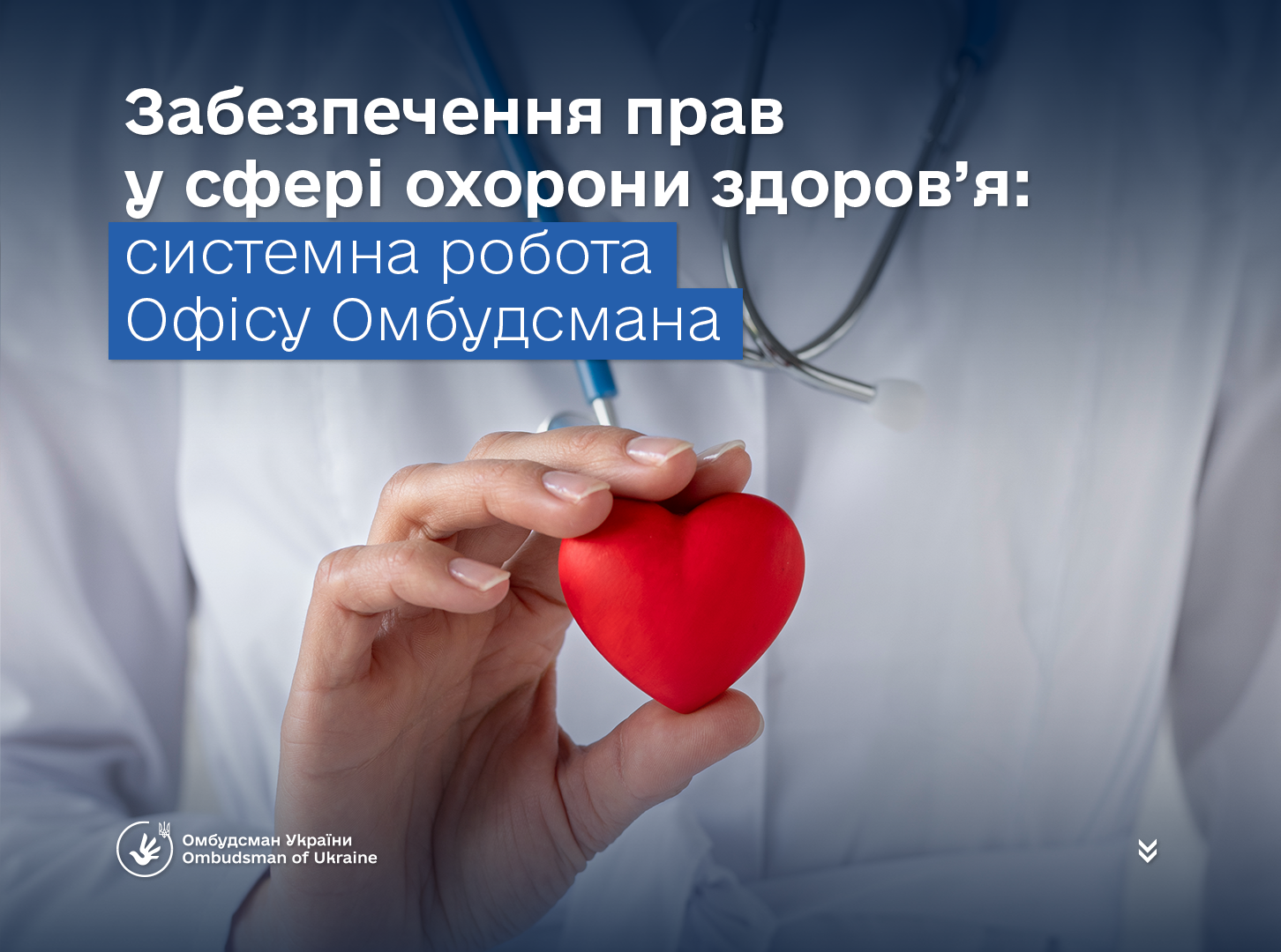 Питання захисту прав людини у сфері охорони здоровʼя — щоденна частина роботи Офісу Омбудсмана