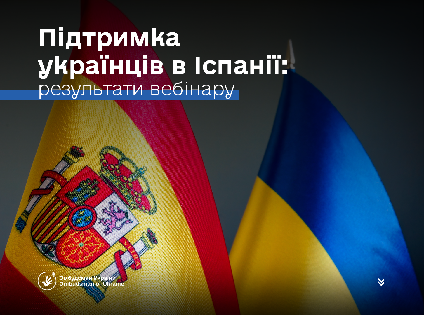 Вебінар для українців в Іспанії: відповіді на запитання, які хвилюють наших громадян за кордоном