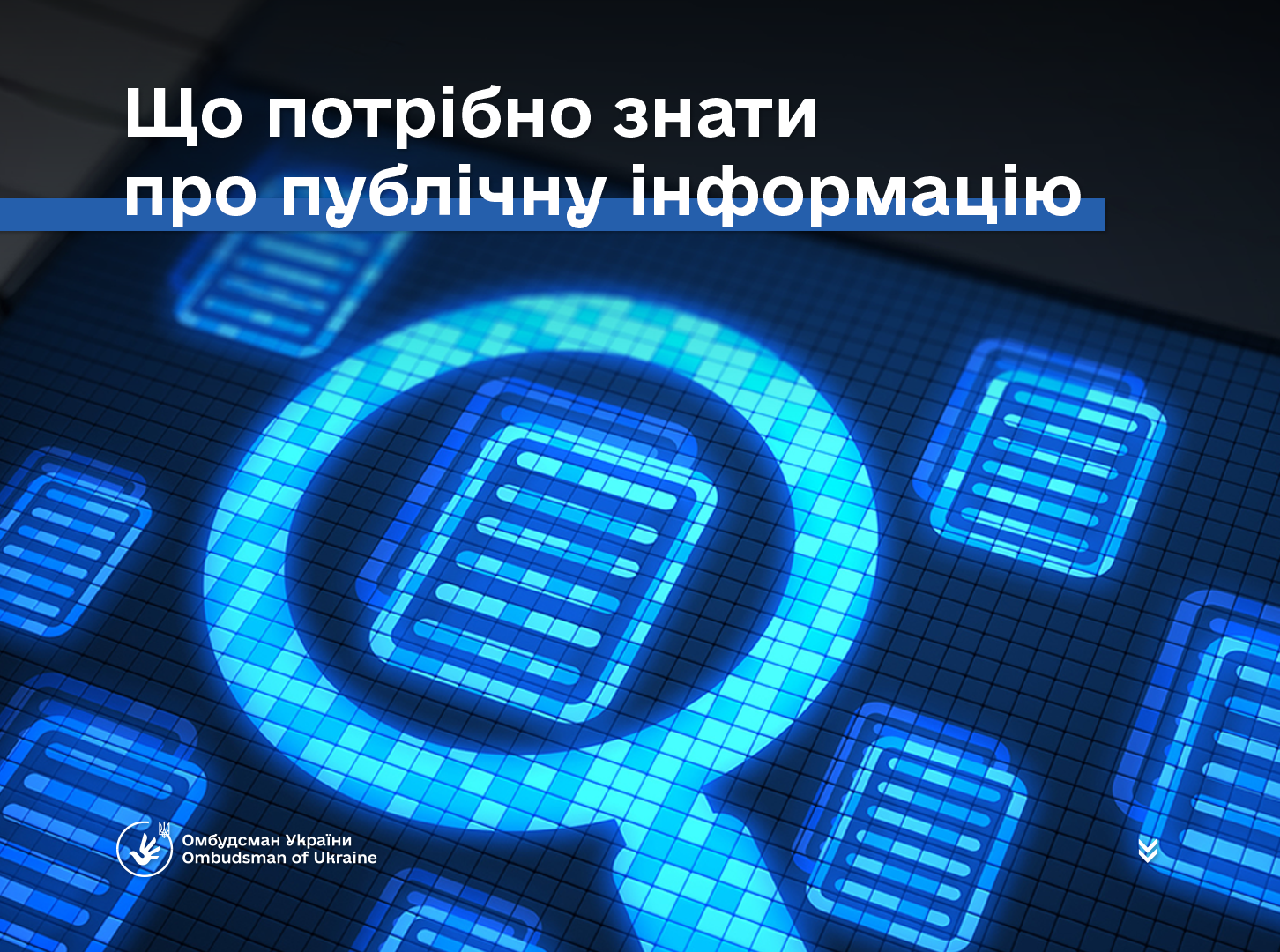 Що вважається публічною інформацією — роз’яснення Омбудсмана