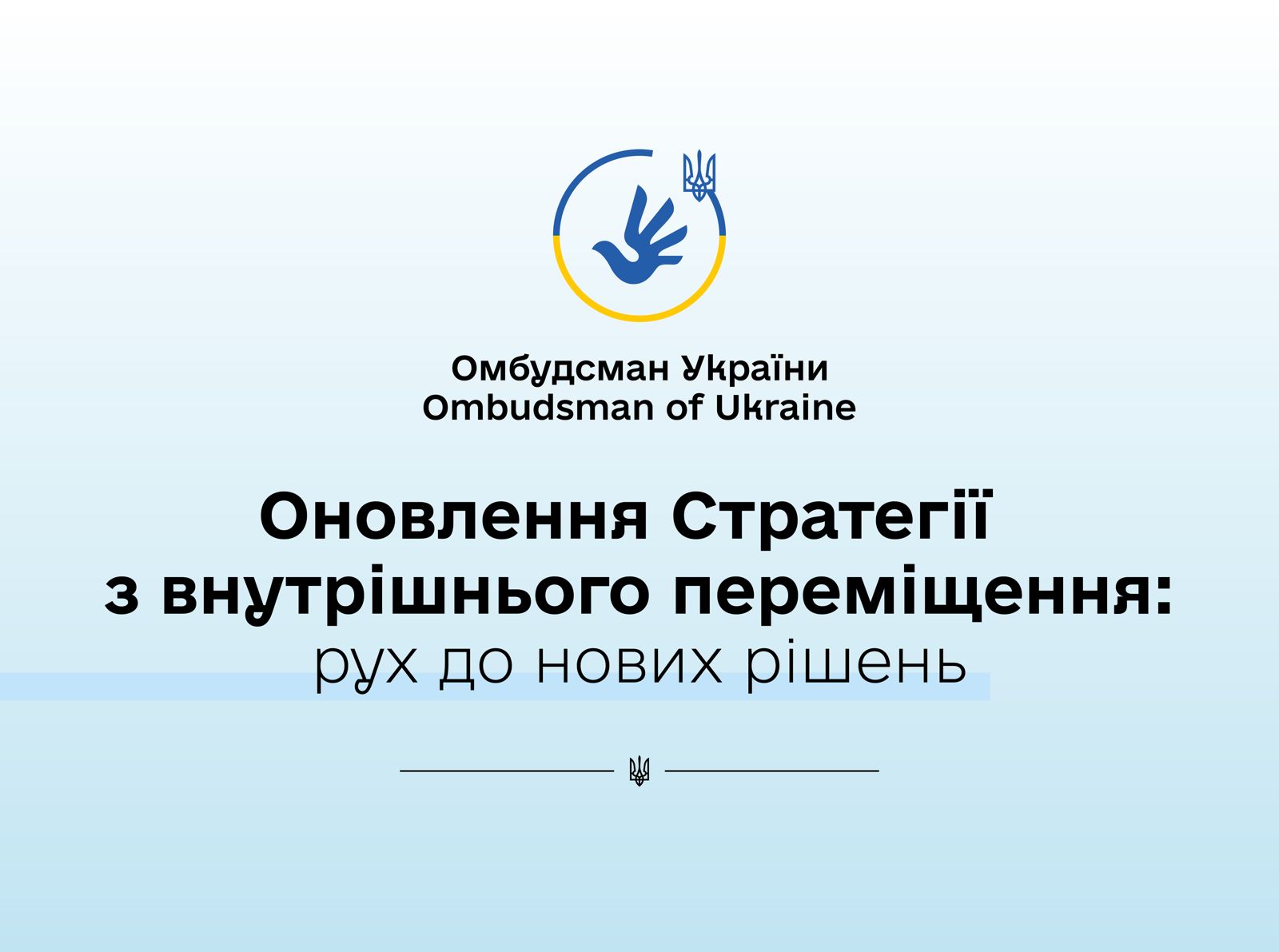 Врахування нових викликів у Стратегії внутрішнього переміщення