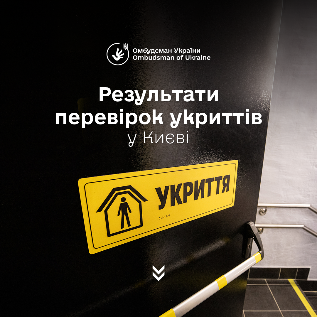 Офіс Омбудсмана проводить перевірки укриттів по всій країні: що показують перевірки