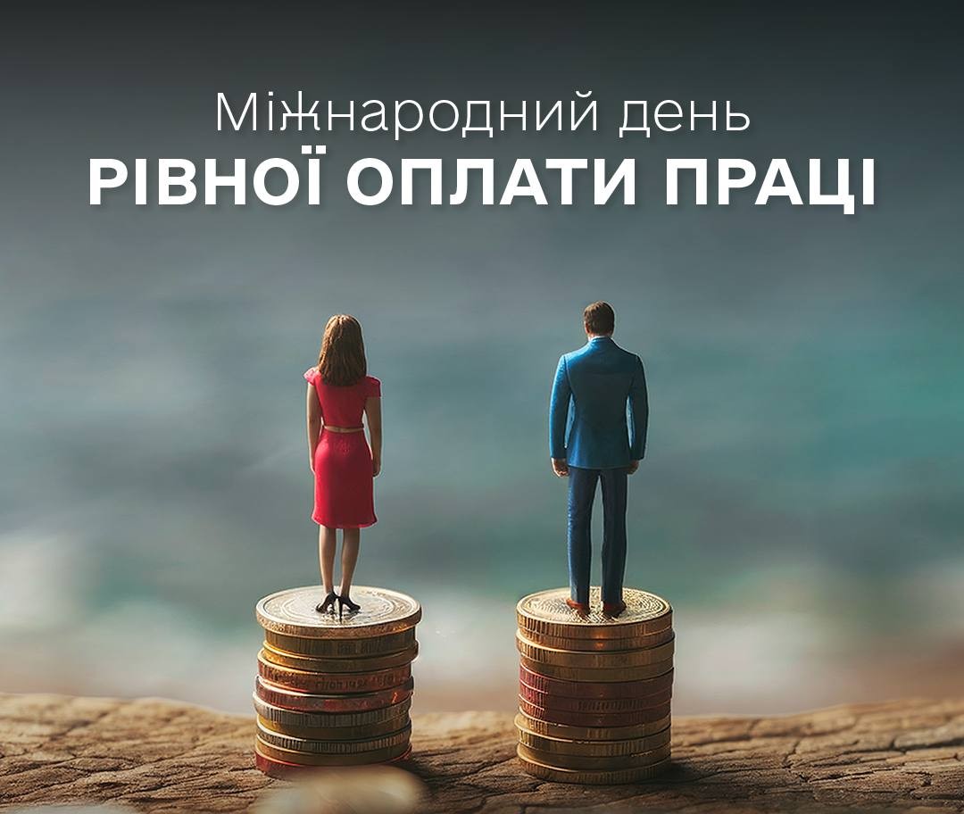 18 вересня відзначається Міжнародний день рівної оплати праці