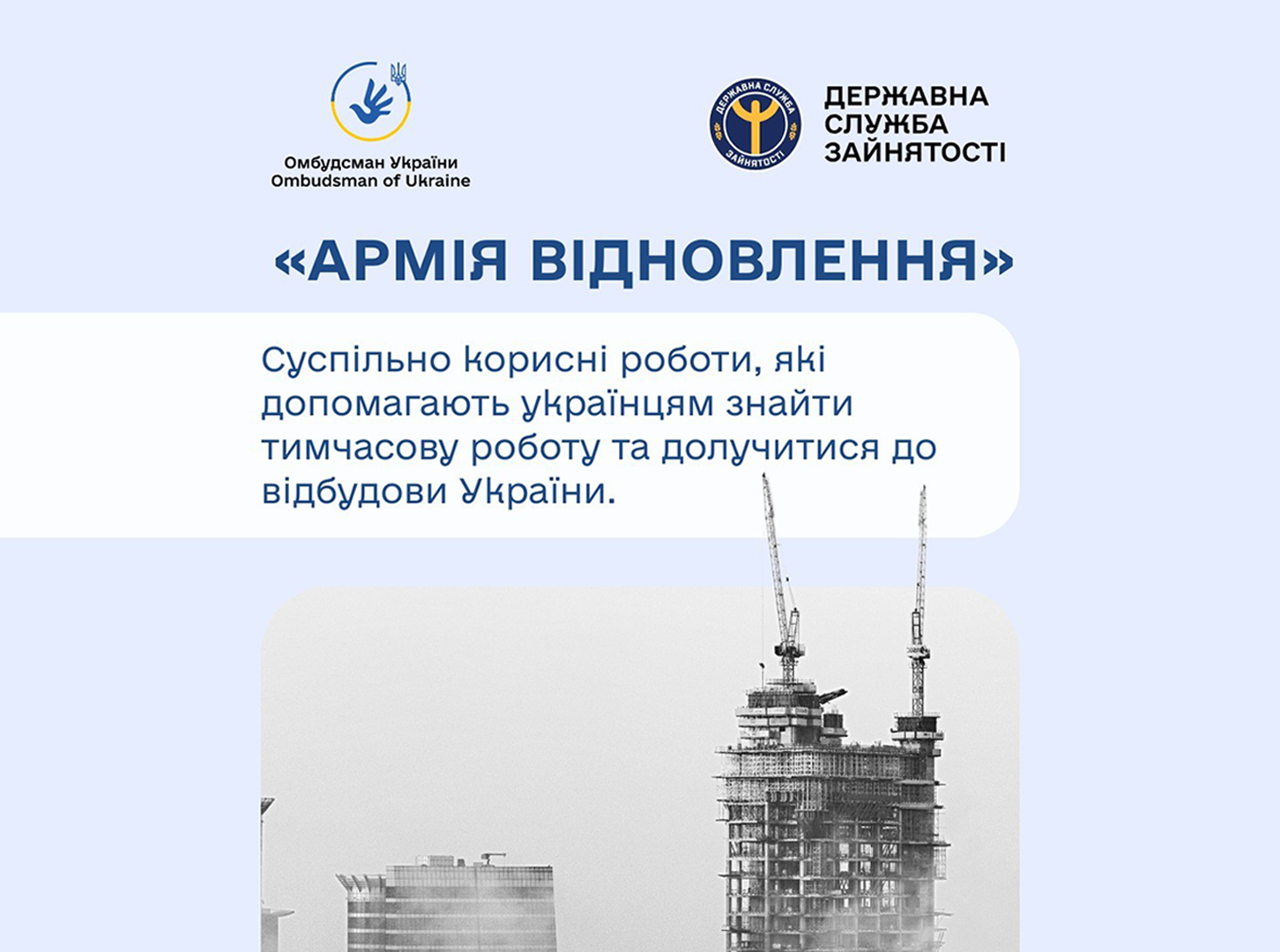 Офіс Омбудсмана України та Державна служба зайнятості розпочали інформаційну кампанію