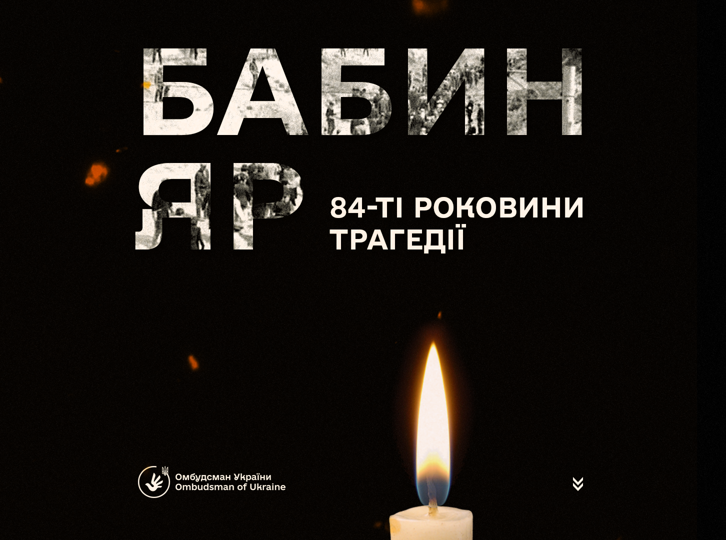 Омбудсман Дмитро Лубінець вшанував пам’ять жертв Бабиного Яру