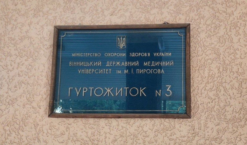 Моніторингові візити до місць тимчасового проживання внутрішньо переміщених осіб у місті Вінниця