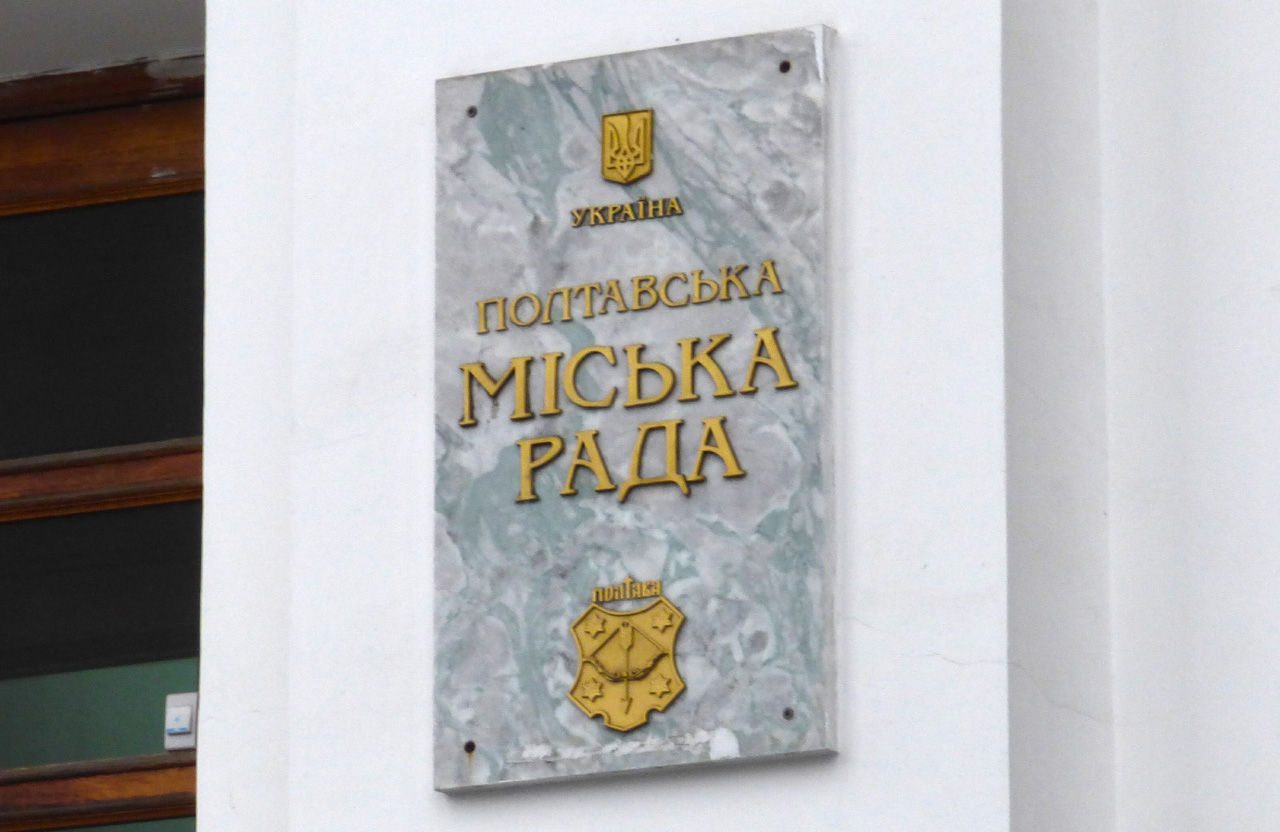 Моніторинг додержання вимог законодавства щодо захисту персональних даних Полтавською міською радою