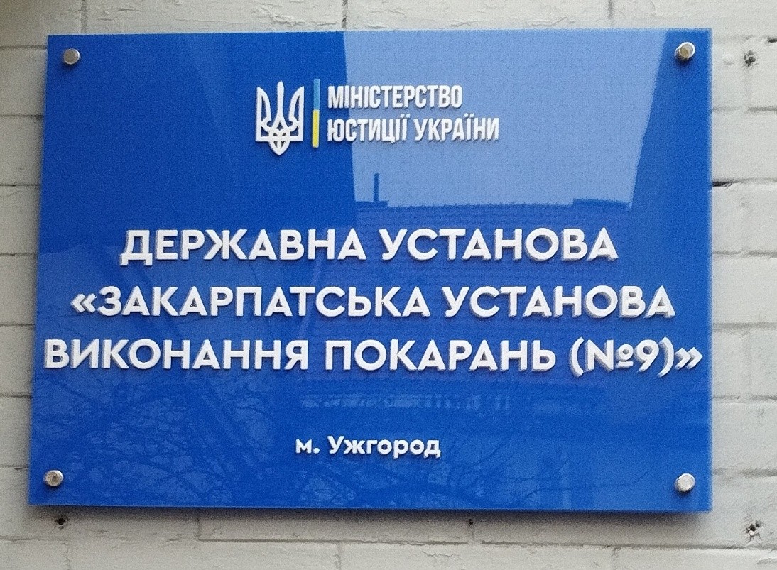 Відвідування державної установи «Закарпатська установа виконання покарань (№ 9)»