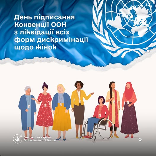День підписання конвенцій ООН з ліквідації всіх форм дискримінації щодо жінок