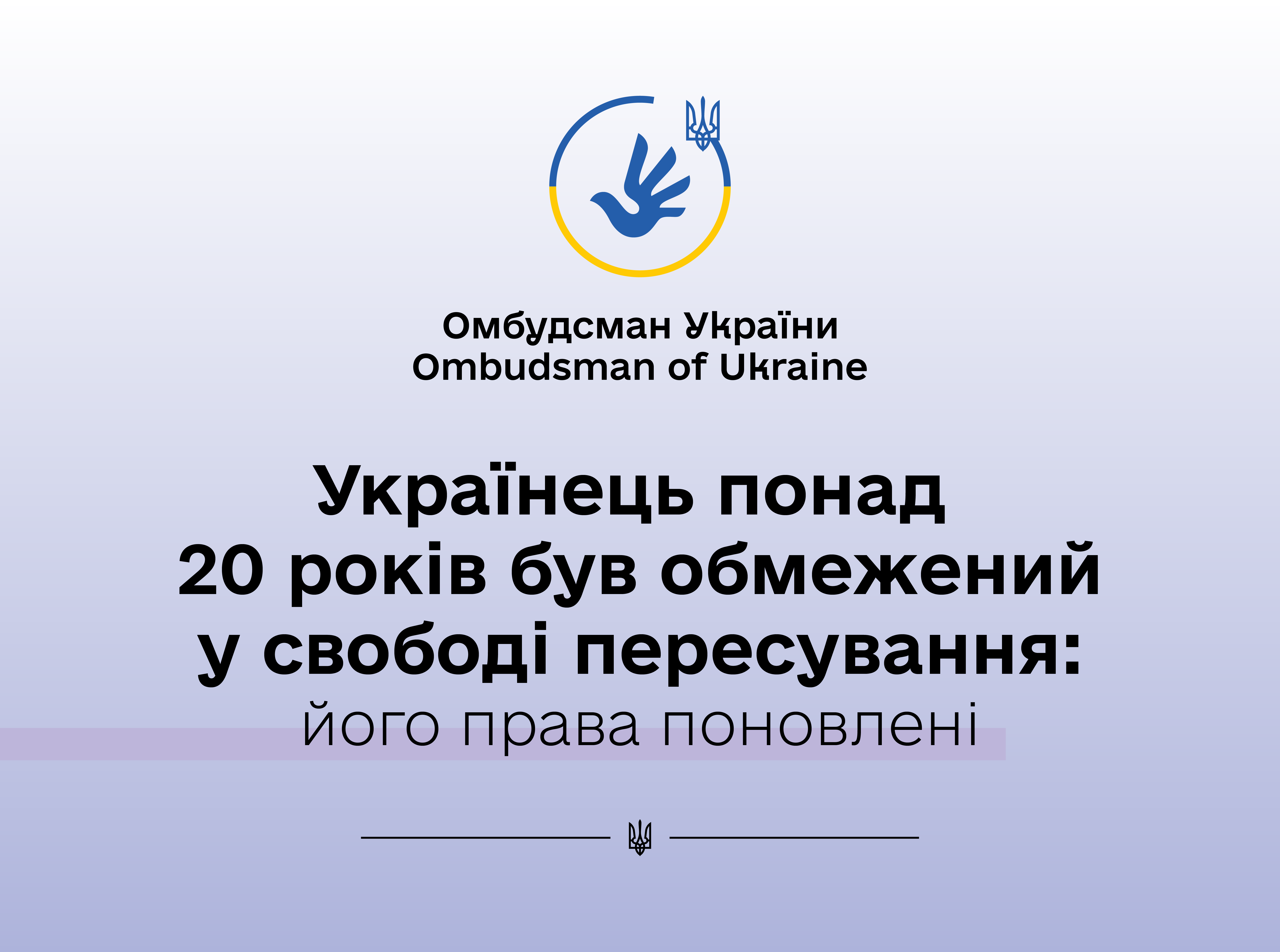 Понад 20 років під підпискою про невиїзд: Омбудсман відреагував