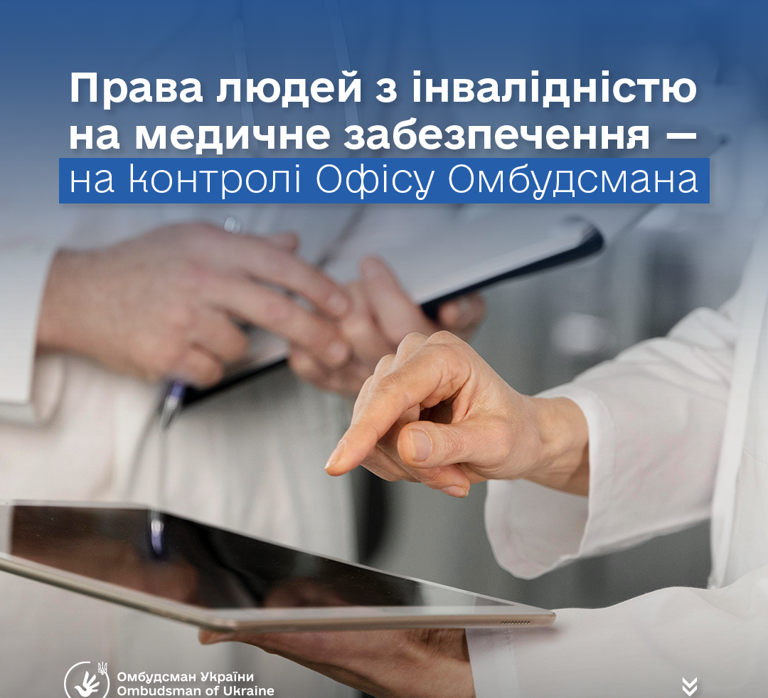 Кожна людина має право на медичні вироби, необхідні для здоров’я та гідності — Омбудсман України