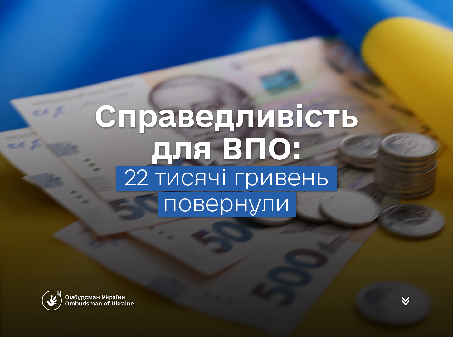 Майже рік без допомоги, але справедливість відновлено