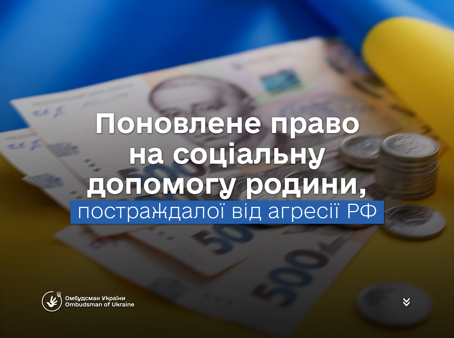 Завдяки реагуванню Уповноваженого заявнику поновлено виплату одноразової грошової допомоги!