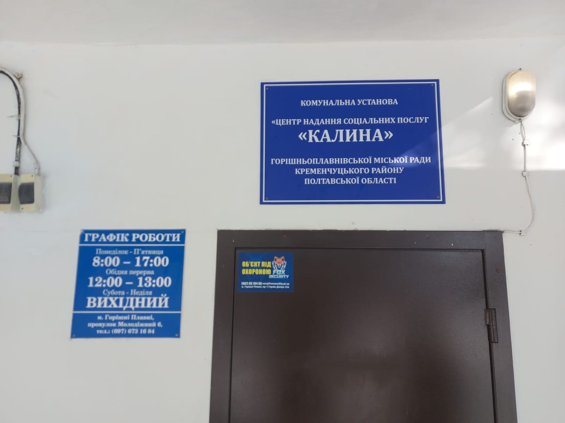 Моніторинговий візит до комунальної установи «Центр надання соціальних послуг «Калина» Горішньоплавнівської міської ради Кременчуцького району Полтавської області