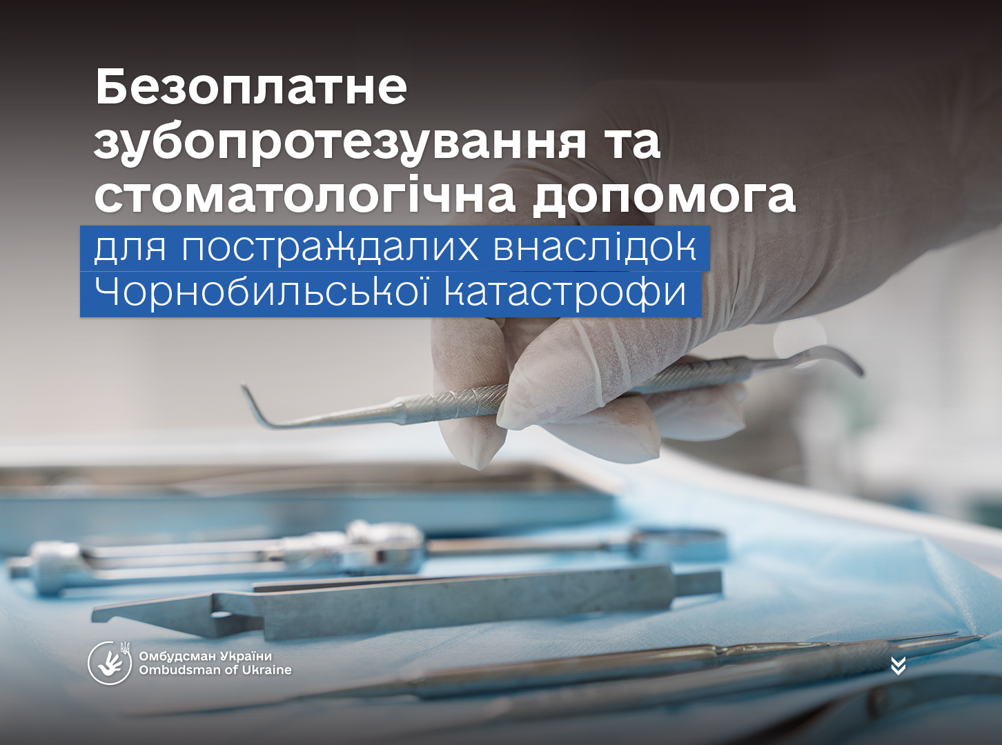 Омбудсман України Дмитро Лубінець вітає рішення Уряду щодо розширення доступу до безоплатних стоматологічних послуг