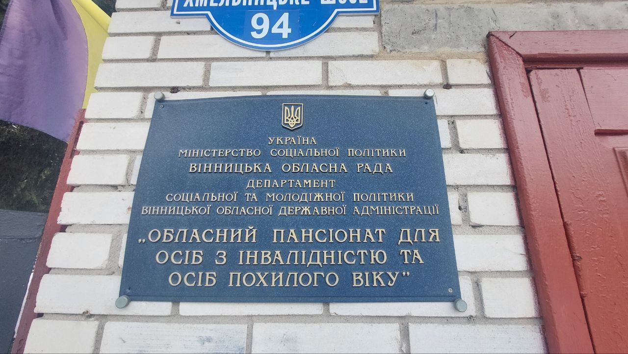 Моніторинг архітектурної доступності Вінницького обласного пансіонату для осіб з інвалідністю та осіб похилого віку