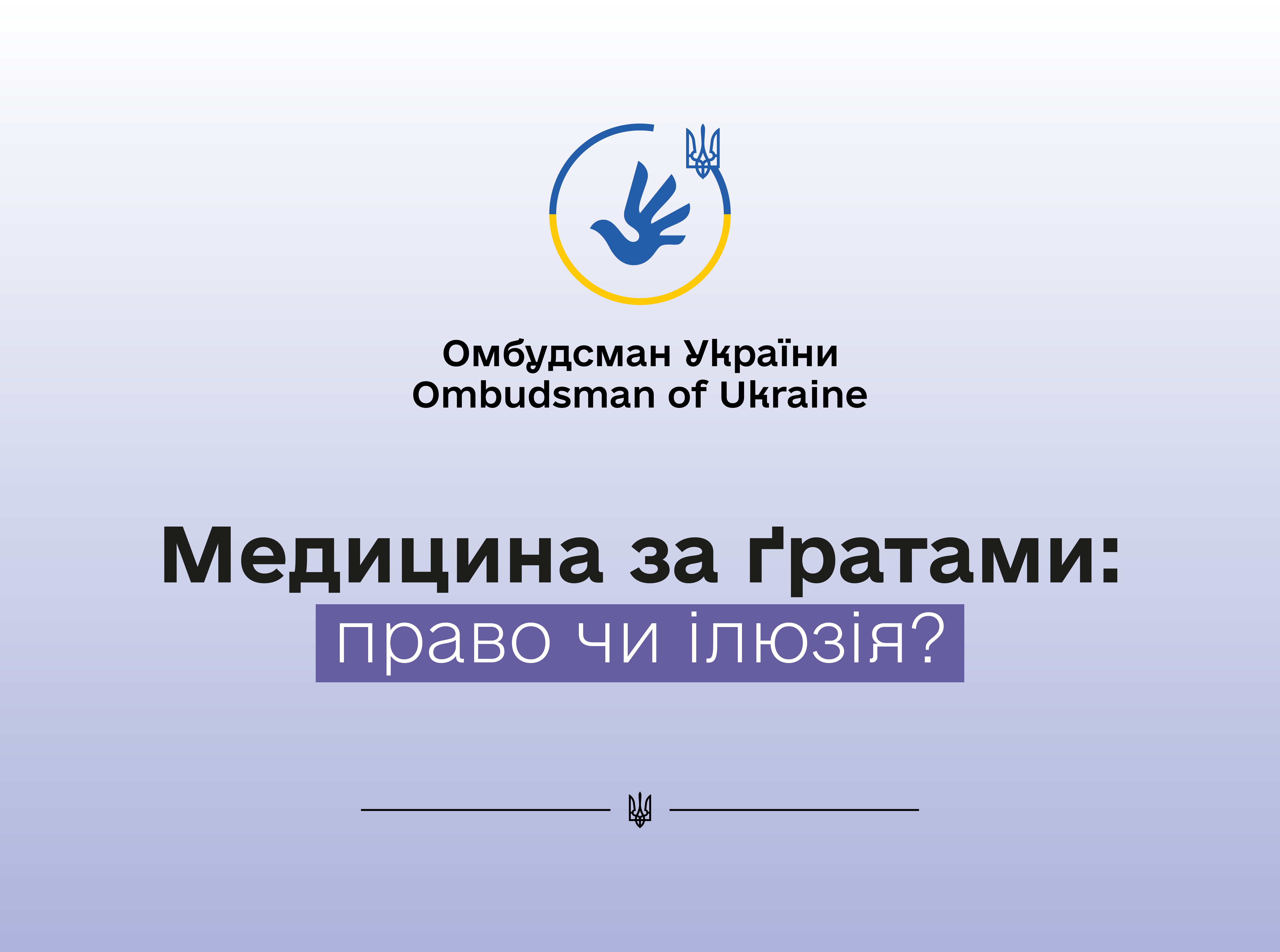 Право на лікування і реабілітацію у місцях несвободи — під загрозою