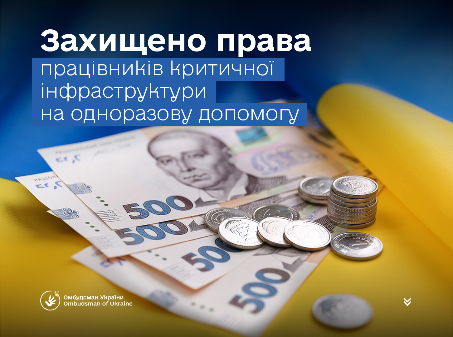 Омбудсман України вітає набрання чинності Закону України № 4793-IX
