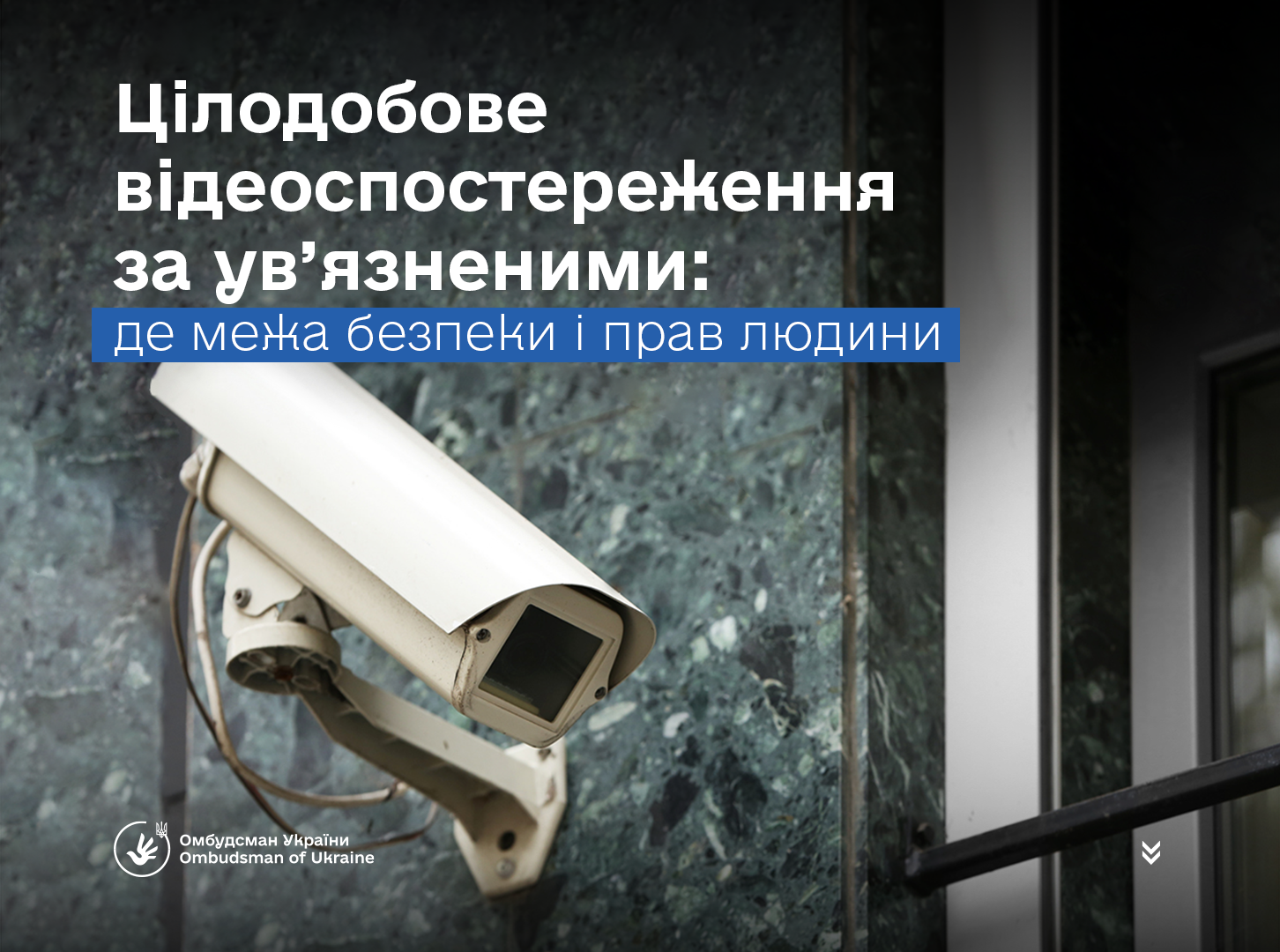Дмитро Лубінець повідомив про практику цілодобового відеоспостереження за ув’язненими у житлових приміщеннях