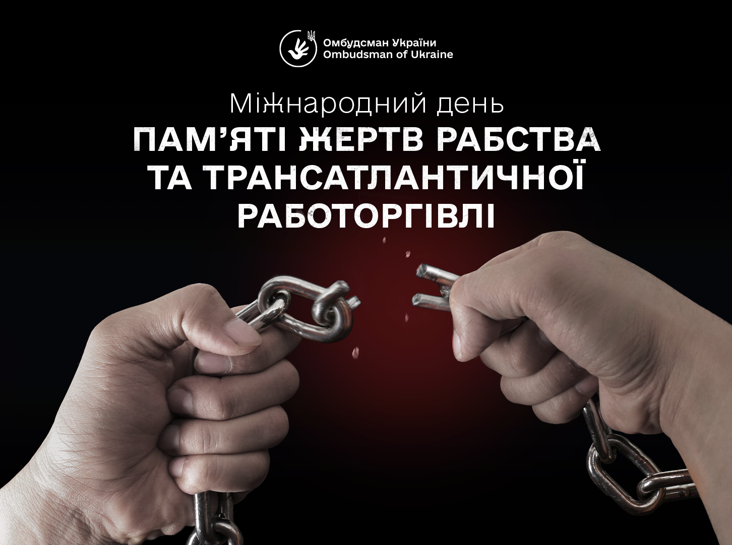 25 березня – Міжнародний день пам’яті жертв рабства та трансатлантичної работоргівлі