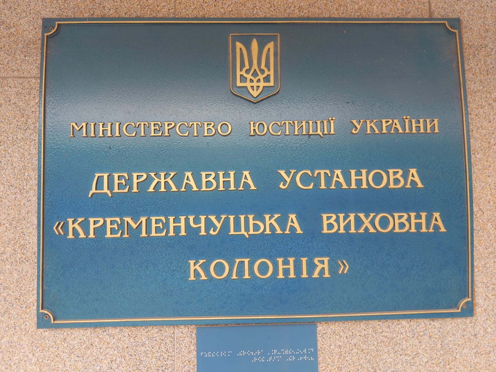 Моніторинговий візит до Державної установи «Кременчуцька виховна колонія»