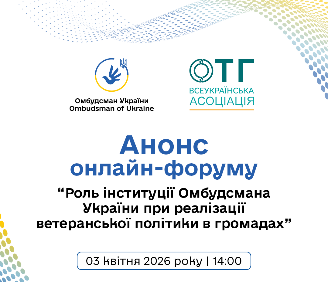 Запрошуємо долучитися до онлайн-форуму на тему «Роль інституції Омбудсмана України при реалізації ветеранської політики в громадах»