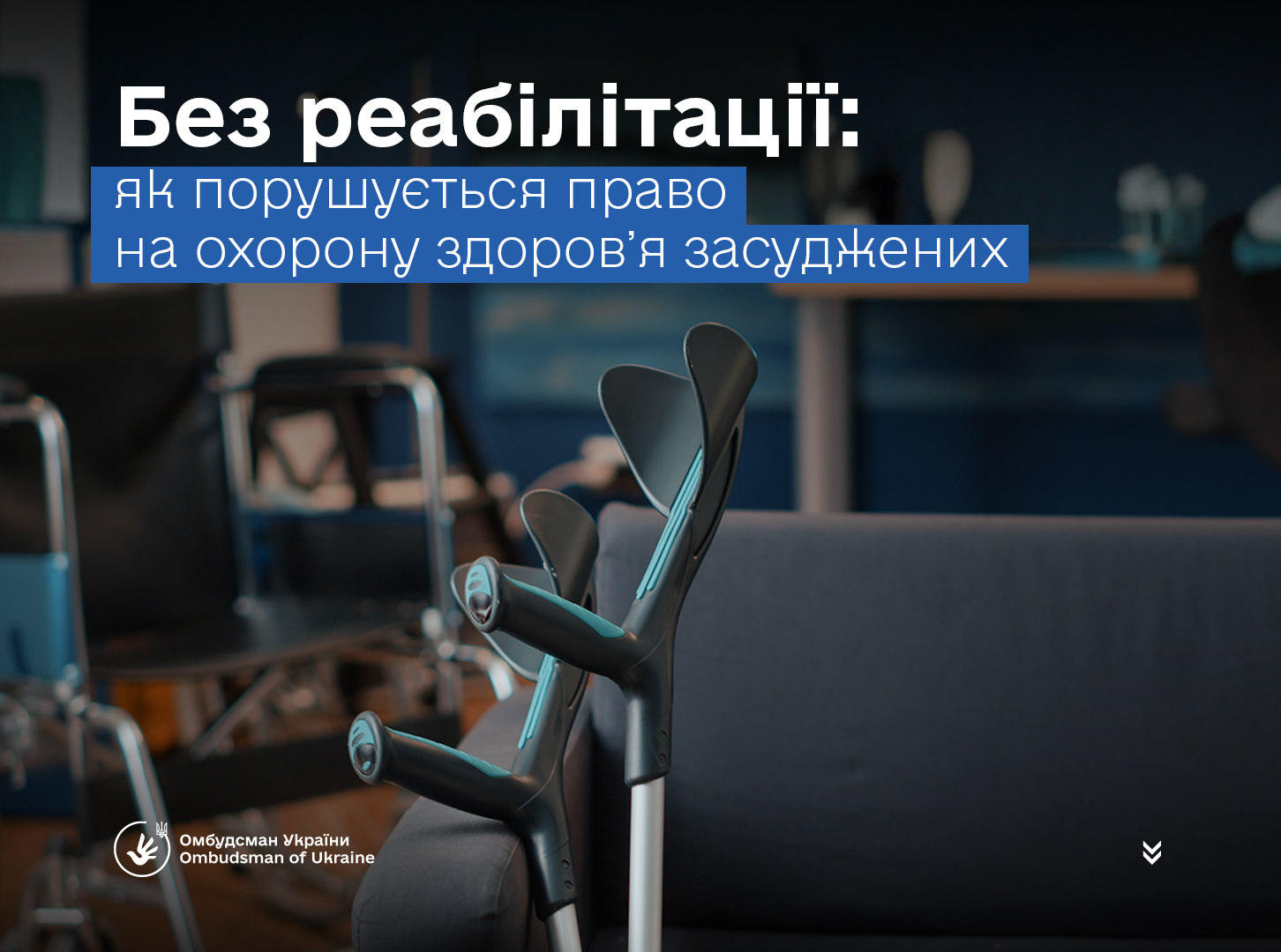 У місцях несвободи бракує належної реабілітації: Омбудсман пояснює проблему