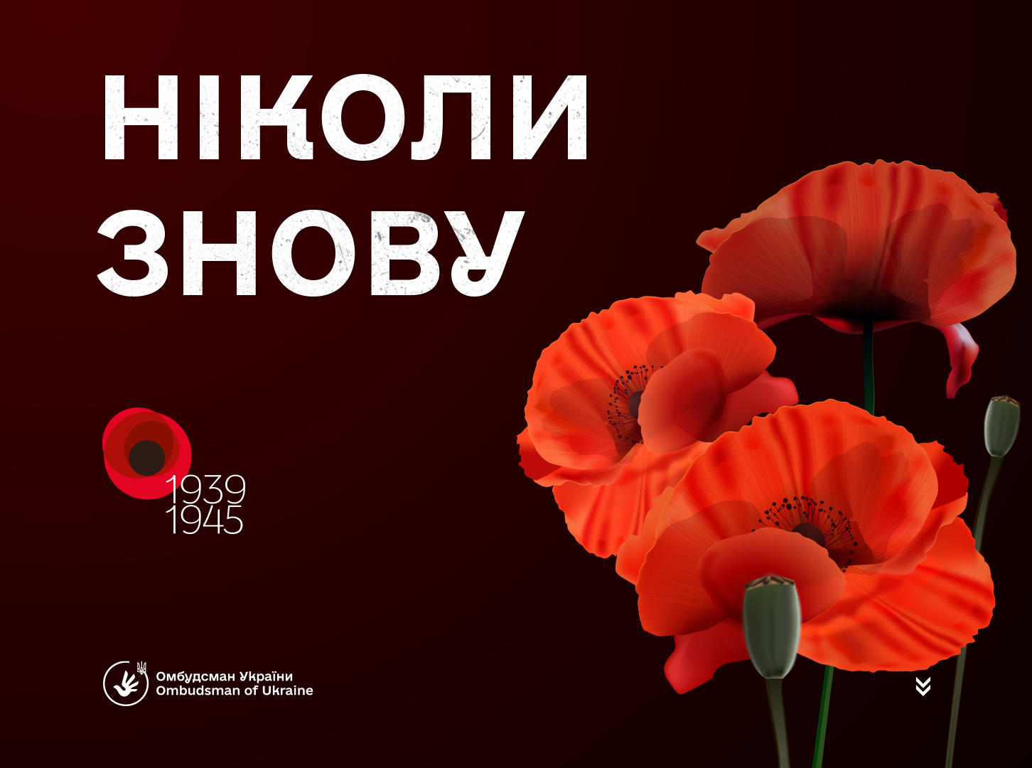 Пам’ятаємо минуле — боремося сьогодні