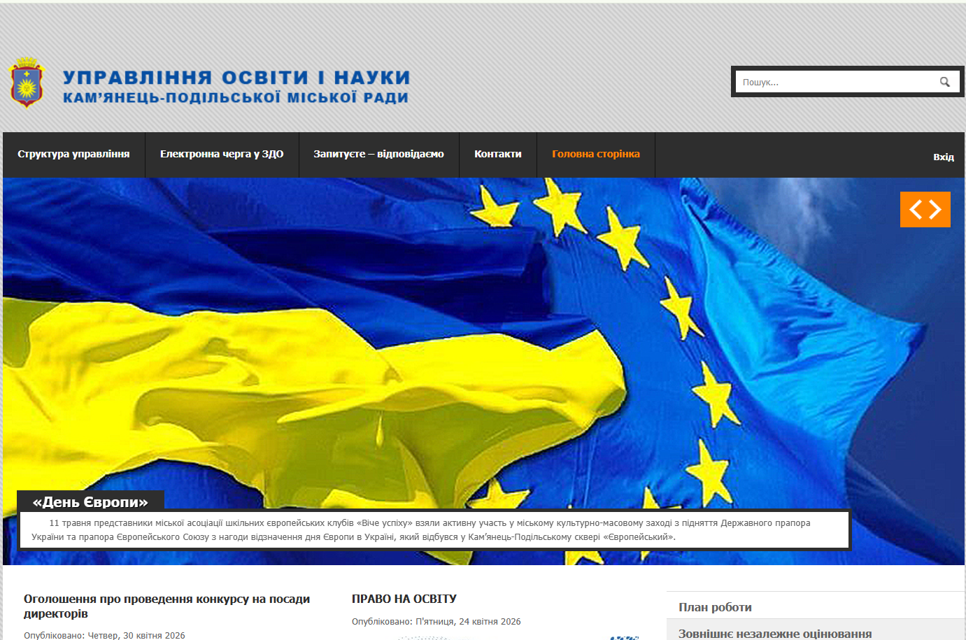 Дистанційна перевірка додержання прав людини і громадянина на звернення та інформацію в Управлінні освіти і науки Кам’янець-Подільської міської ради