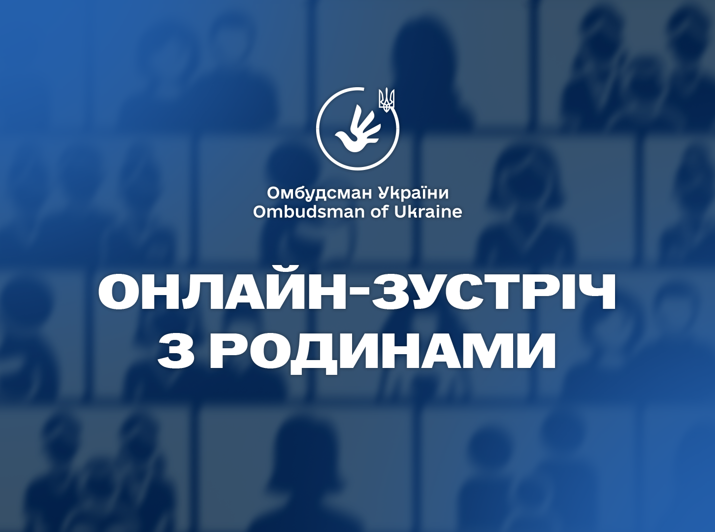 На зв'язку з родинами наших Захисників