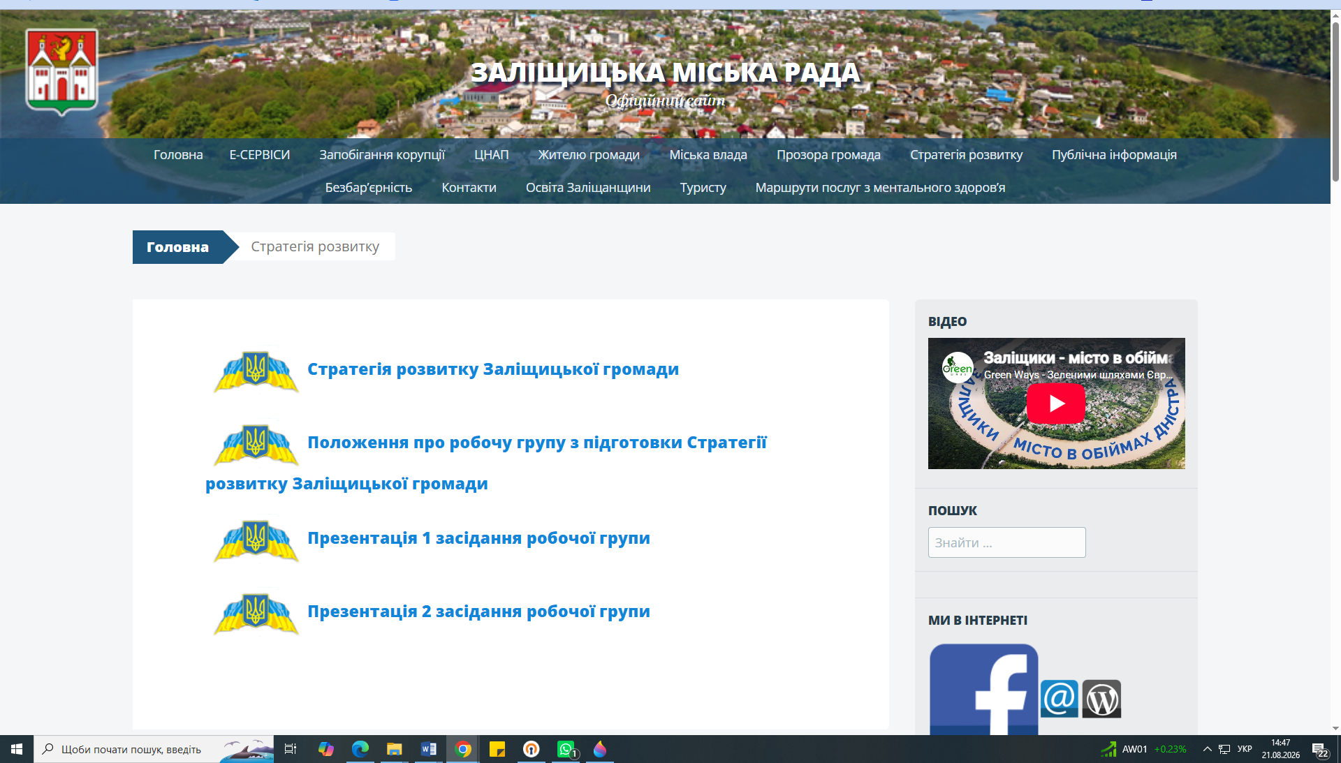 Безвиїзна перевірка Заліщицької міської ради щодо оприлюднення публічної інформації та додержання прав людини на направлення звернень та отримання відповіді